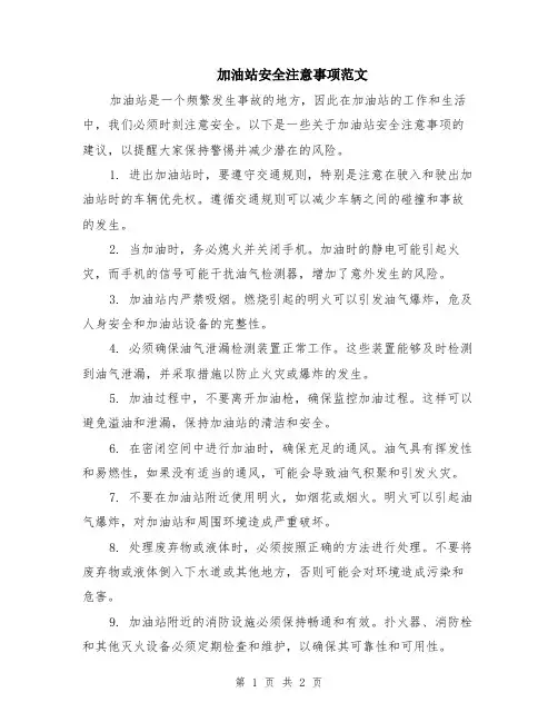 加油站安全注意事项范文