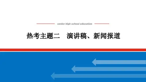 2022年高考英语二轮强化复习专题五书面表达第一编 热考主题二 演讲稿、新闻报道