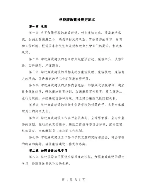 学校廉政建设规定范本