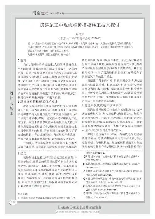 房建施工中现浇梁板模板施工技术探讨