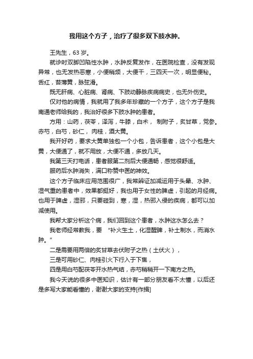 我用这个方子，治疗了很多双下肢水肿。