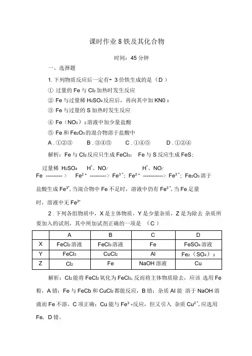 2021年高考化学一轮复习课时作业8铁及其化合物