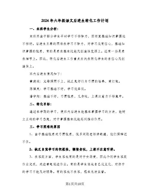 2024年六年级语文后进生转化工作计划(4篇)