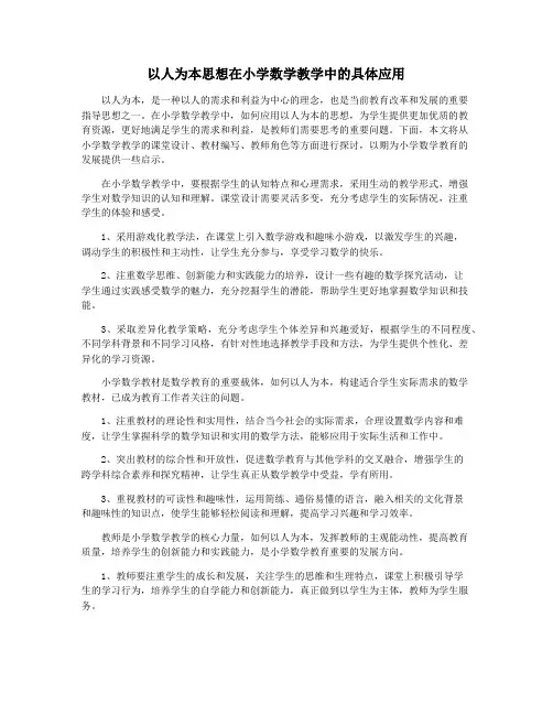 以人为本思想在小学数学教学中的具体应用