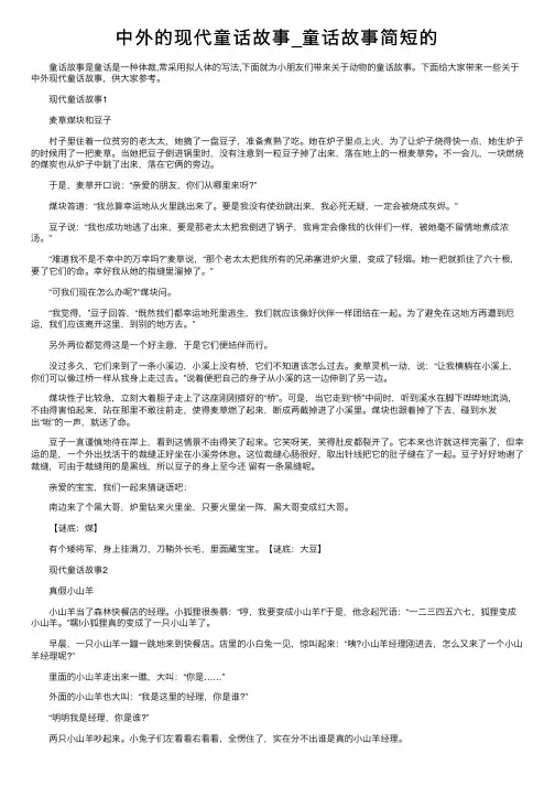 中外的现代童话故事_童话故事简短的