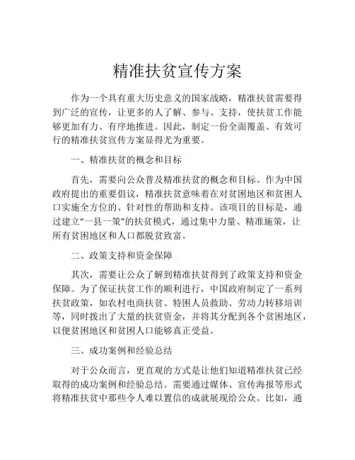 精准扶贫宣传方案
