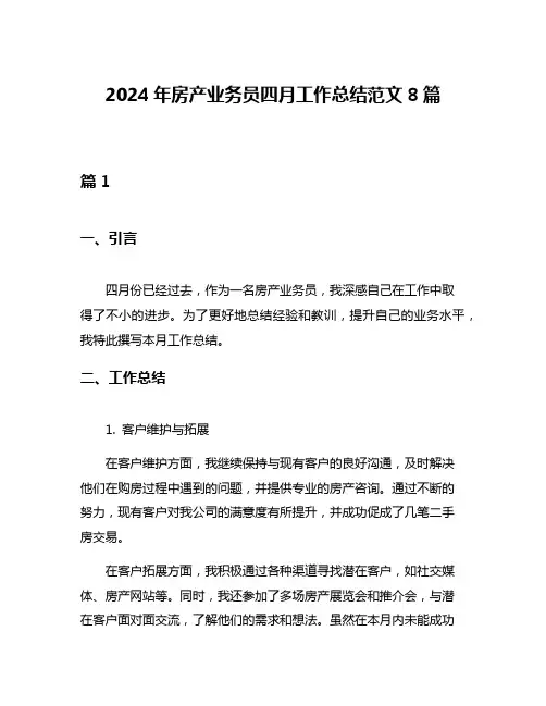 2024年房产业务员四月工作总结范文8篇