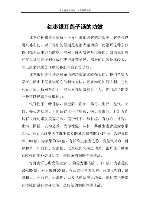 红枣银耳莲子汤的功效
