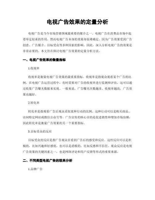 电视广告效果的定量分析