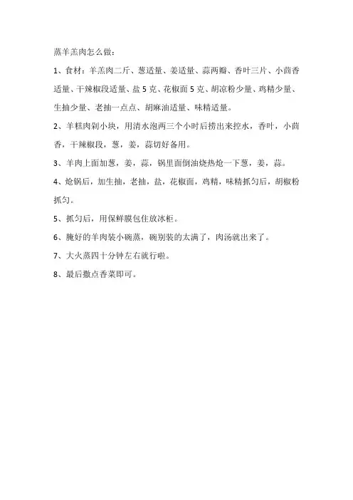 蒸羊羔肉怎么做