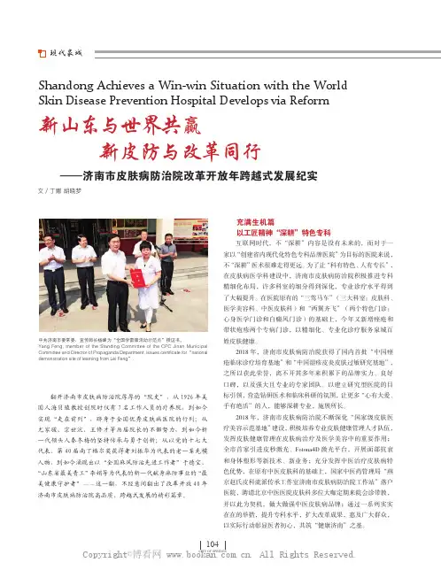 新山东与世界共赢 新皮防与改革同行