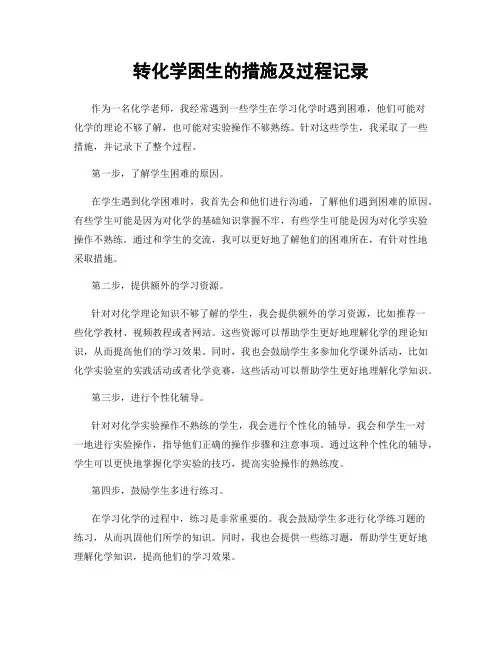 转化学困生的措施及过程记录