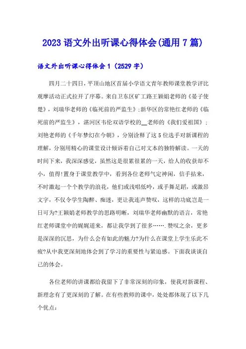 2023语文外出听课心得体会(通用7篇)