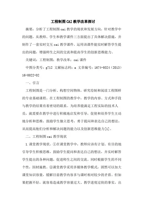 工程制图CAI教学改革探讨