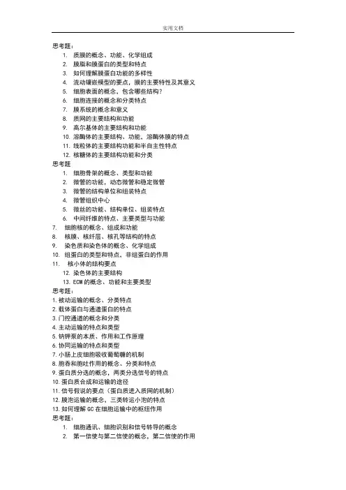 苏州大学细胞生物学复习资料