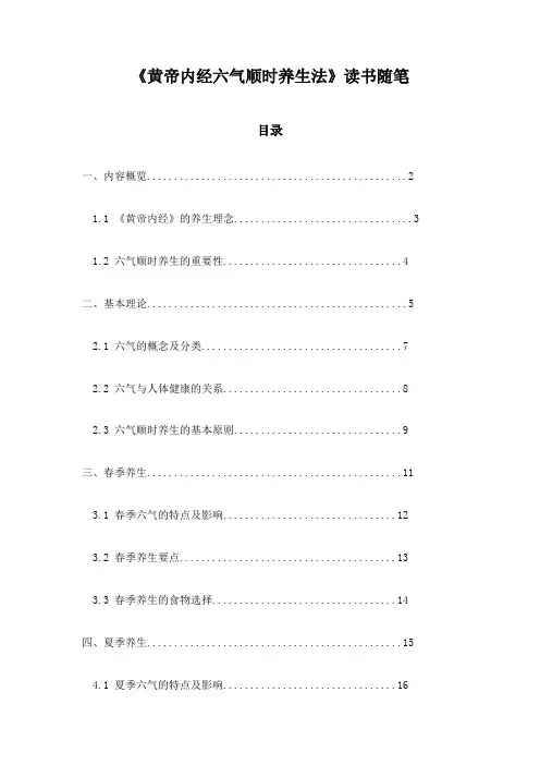 《黄帝内经六气顺时养生法》笔记