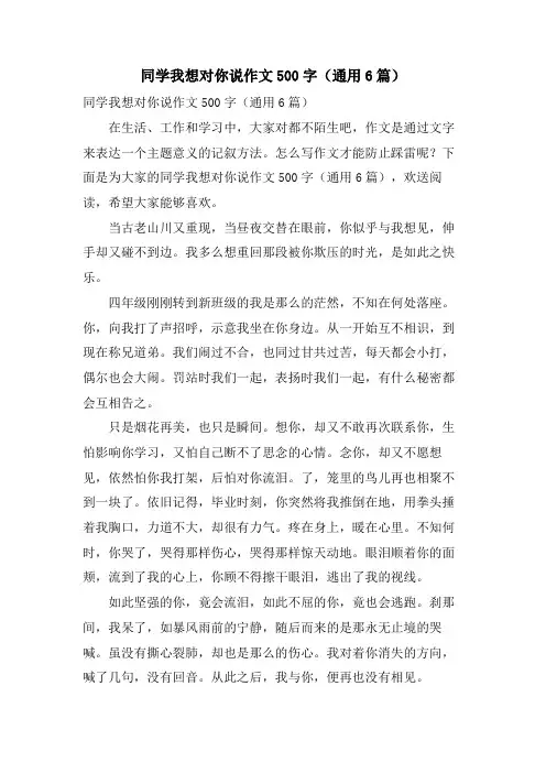 同学我想对你说作文500字(通用6篇)