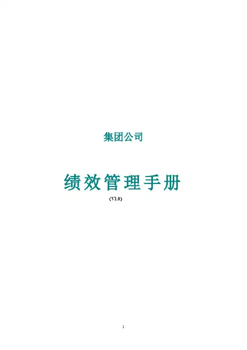 集团公司绩效操作手册.doc