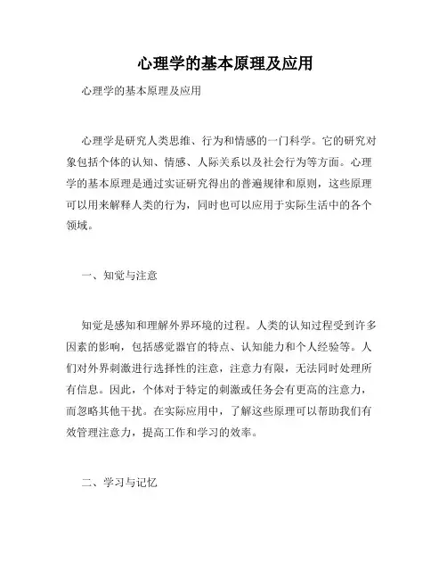 心理学的基本原理及应用