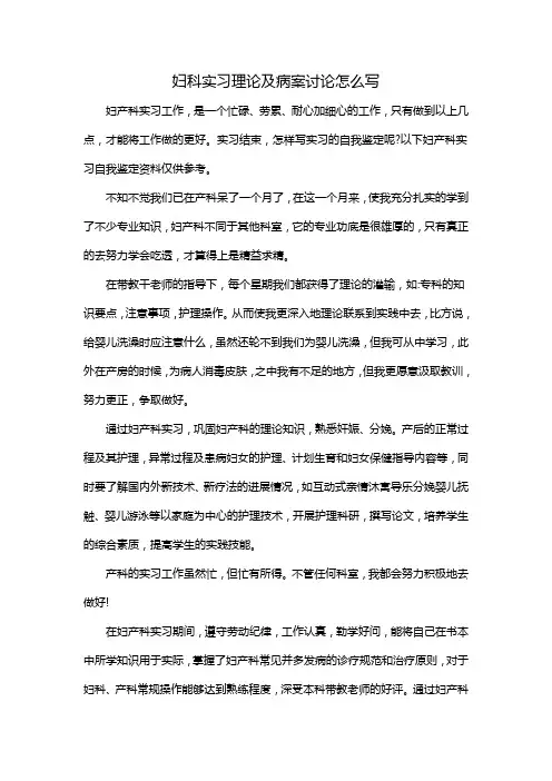 妇科实习理论及病案讨论怎么写