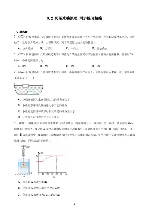 9.2 阿基米德原理 同步练习精编 2023-2024学年下学期福建省沪科版物理八年级全一册