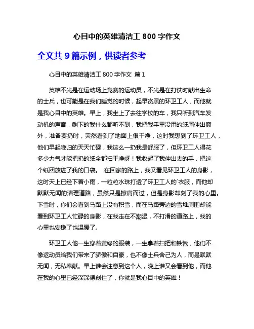 心目中的英雄清洁工800字作文