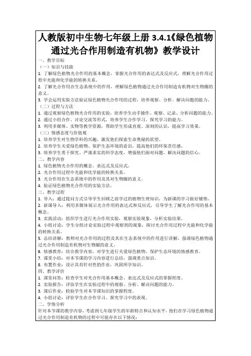 人教版初中生物七年级上册3