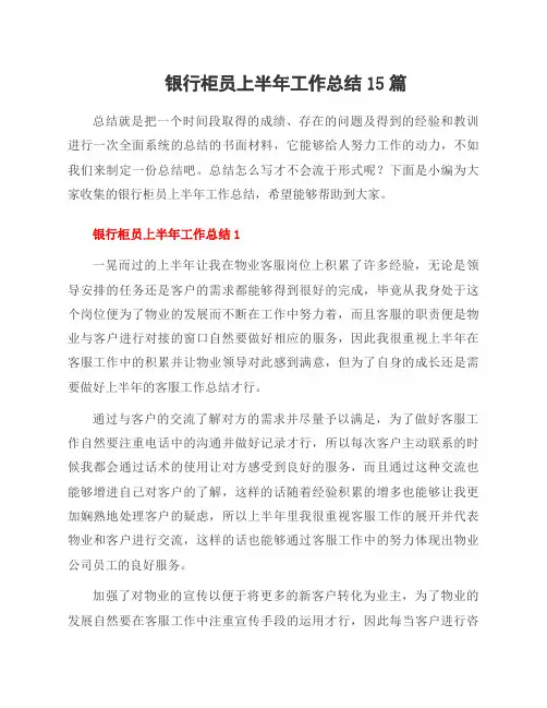 银行柜员上半年工作总结15篇