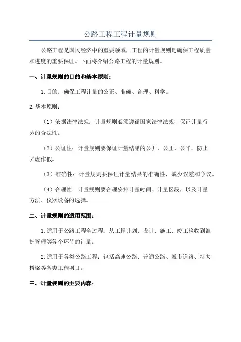 公路工程工程计量规则
