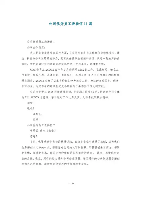 公司优秀员工表扬信11篇