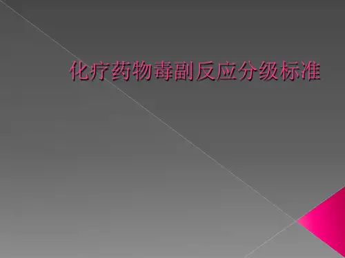 化疗药物毒副反应分级标准PPT课件.ppt