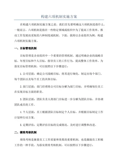 构建六项机制实施方案