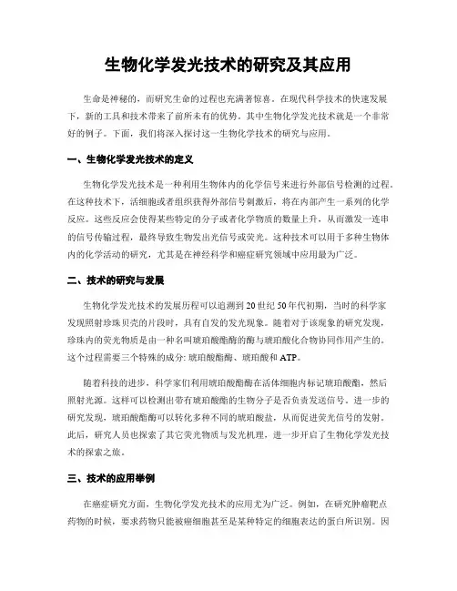 生物化学发光技术的研究及其应用