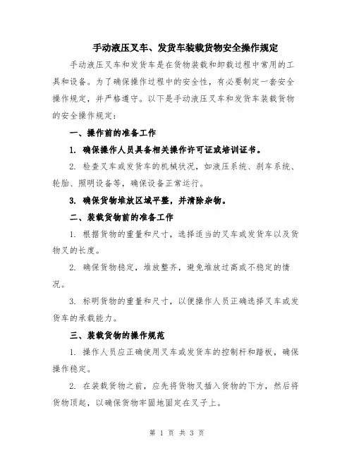 手动液压叉车、发货车装载货物安全操作规定