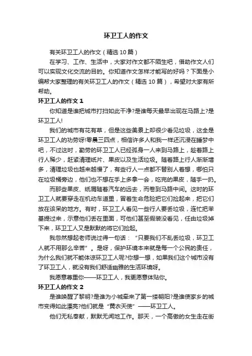 有关环卫工人的作文（精选10篇）