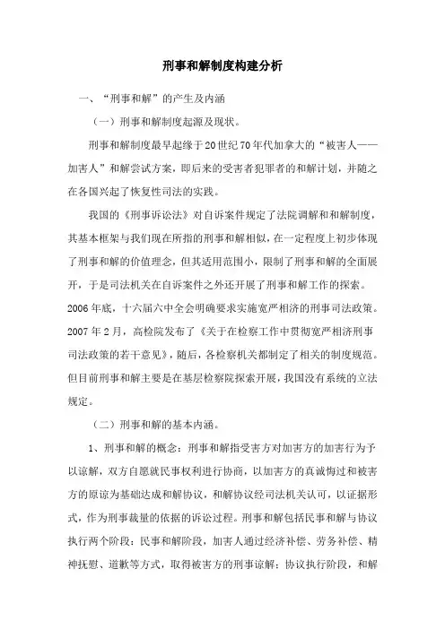 刑事和解制度构建分析
