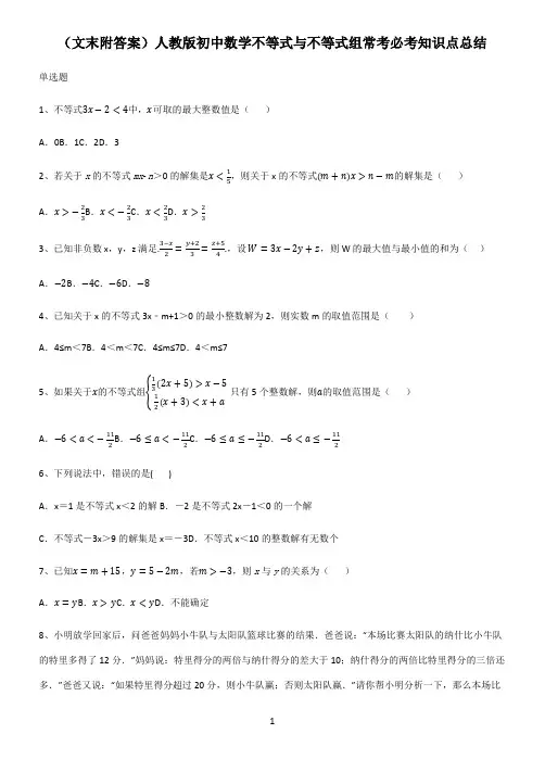 (文末附答案)人教版初中数学不等式与不等式组常考必考知识点总结