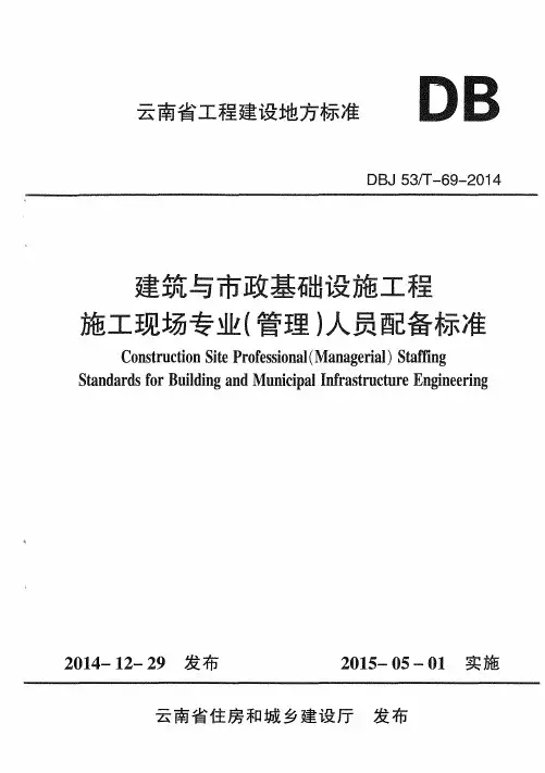 云建标[2014]678 号《云南省建筑与市政基础设施工程施工现场专业(管理)人员配备标准》