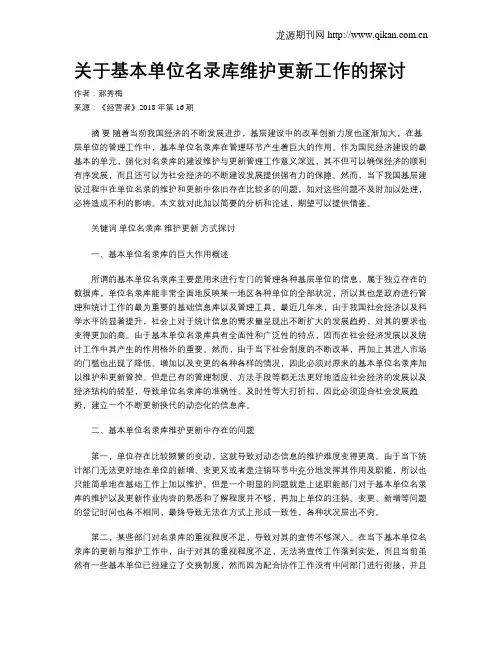 关于基本单位名录库维护更新工作的探讨