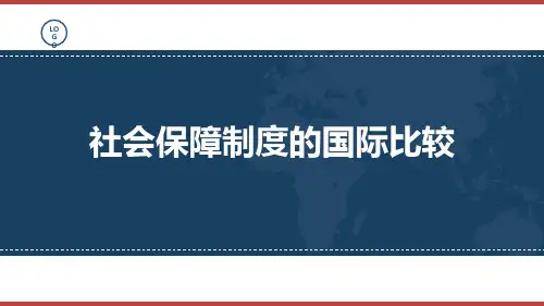 社会保障制度的国际比较