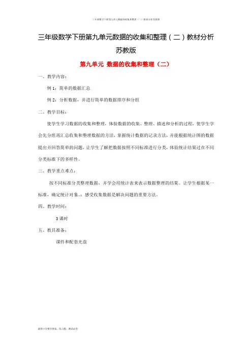 三年级数学下册第九单元数据的收集和整理(二)教材分析苏教版