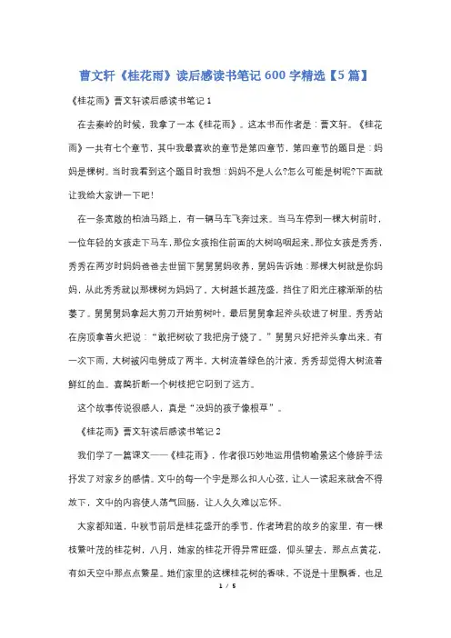 曹文轩《桂花雨》读后感读书笔记600字精选【5篇】
