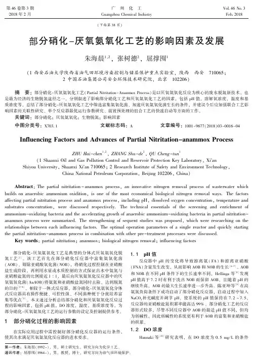 部分硝化-厌氧氨氧化工艺的影响因素及发展