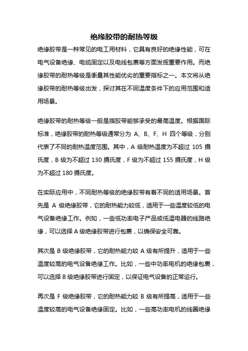 绝缘胶带的耐热等级