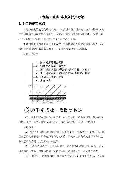 工程施工重点、难点分析及对策