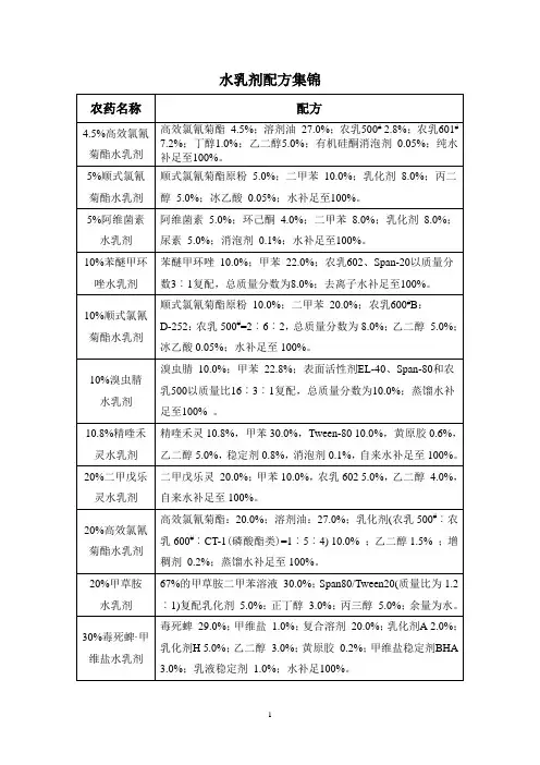 水乳剂配方集锦