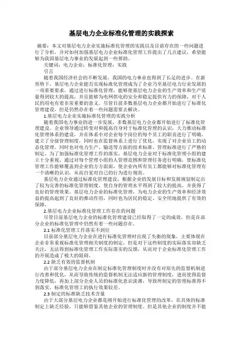 基层电力企业标准化管理的实践探索