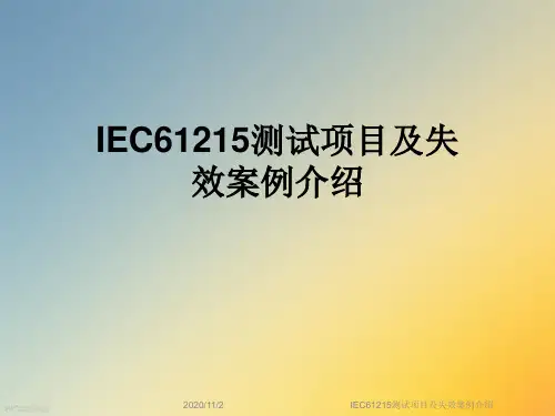 IEC61215测试项目及失效案例介绍