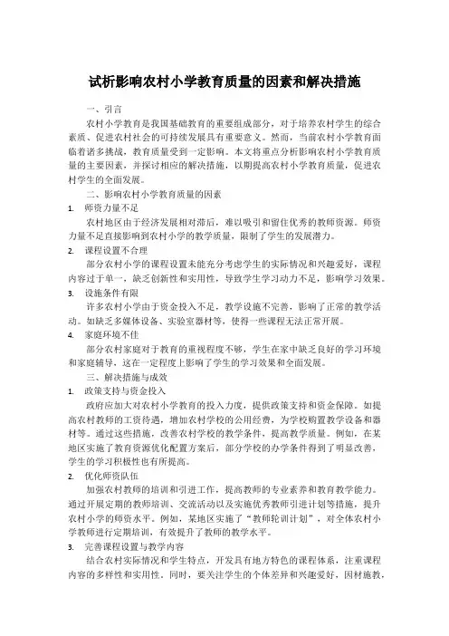 试析影响农村小学教育质量的因素和解决措施