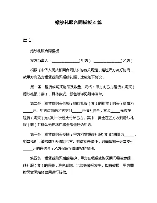 婚纱礼服合同模板4篇